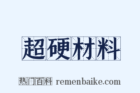 超硬材料是什么意思的图片